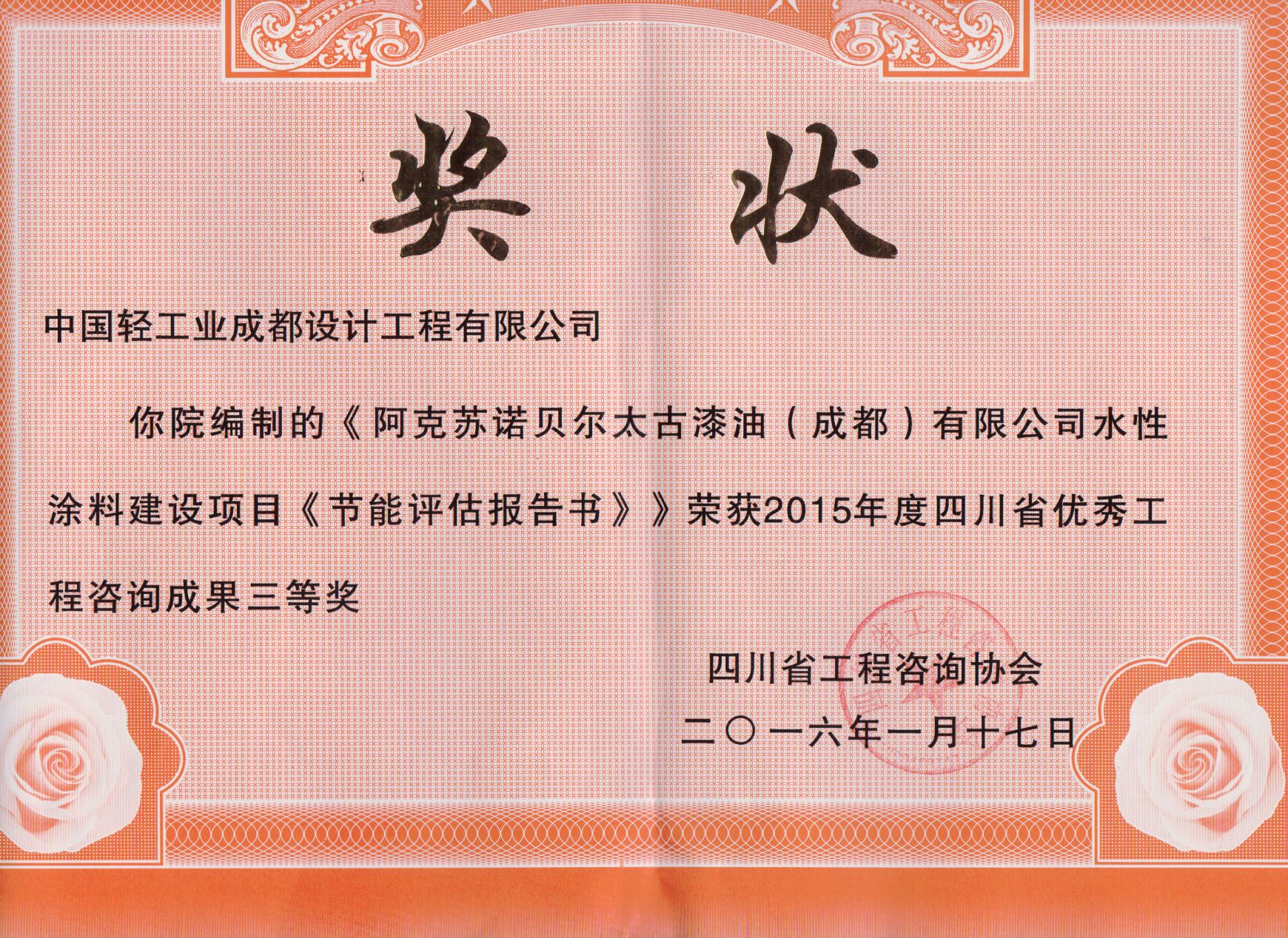 阿克蘇諾貝爾太古漆油咨詢?nèi)泉?jiǎng)