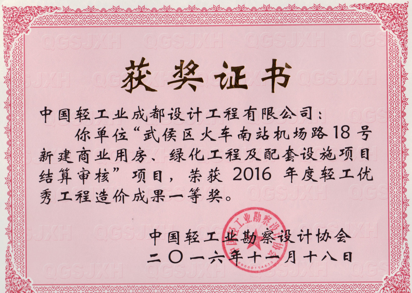 武侯區(qū)火車南站機(jī)場(chǎng)路商業(yè)綠化結(jié)算審核優(yōu)秀工程造價(jià)成果一等獎(jiǎng)