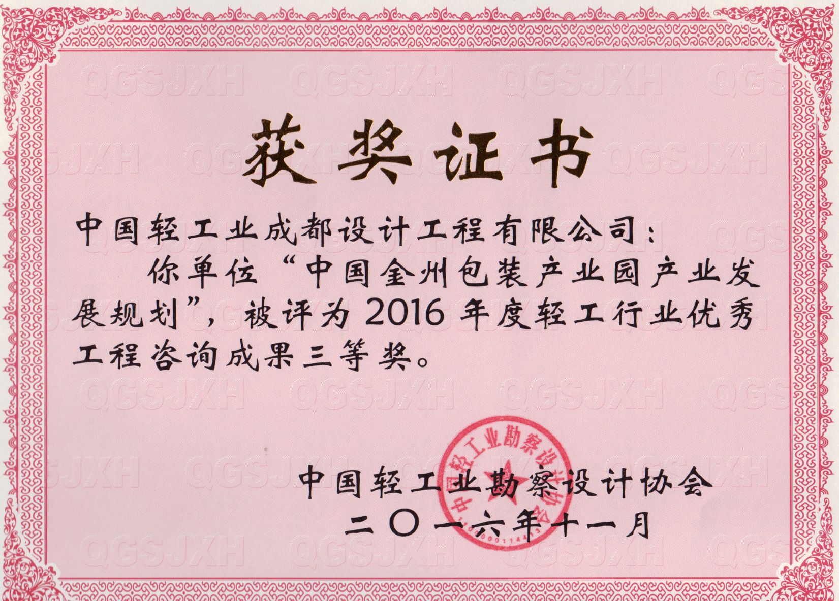 中國(guó)金州包裝產(chǎn)業(yè)園產(chǎn)業(yè)發(fā)展規(guī)劃優(yōu)秀工程咨詢?nèi)泉?jiǎng)