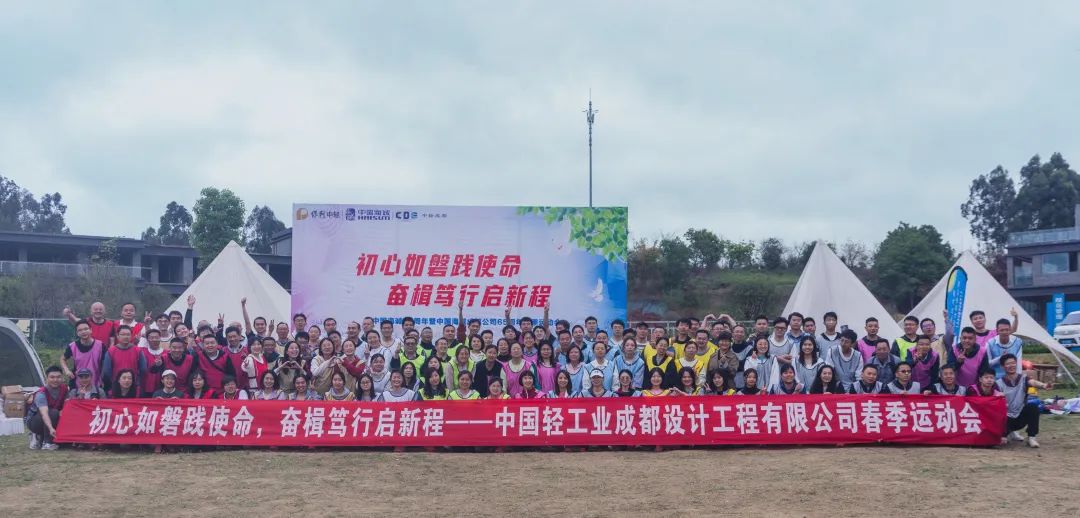 初心如磐踐使命，奮楫篤行啟新程 ——賀中國海誠70周年暨中國海誠成都公司65周年春季運動會