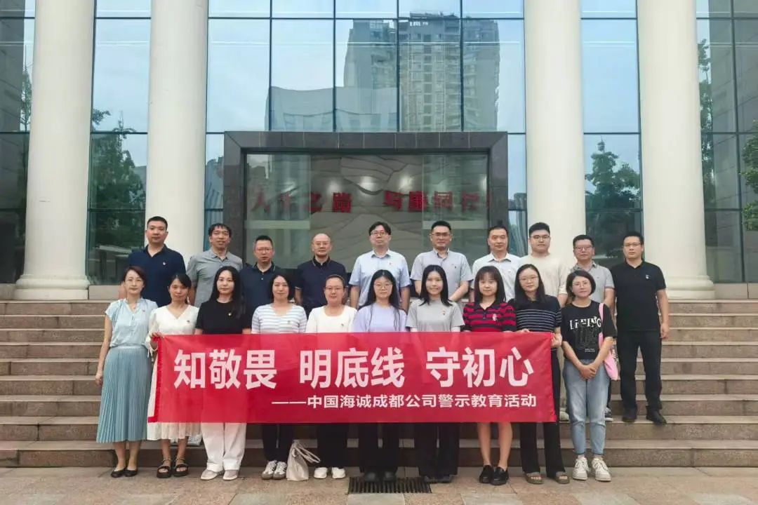 “知敬畏 明底線(xiàn) 守初心”丨公司組織開(kāi)展警示教育活動(dòng)